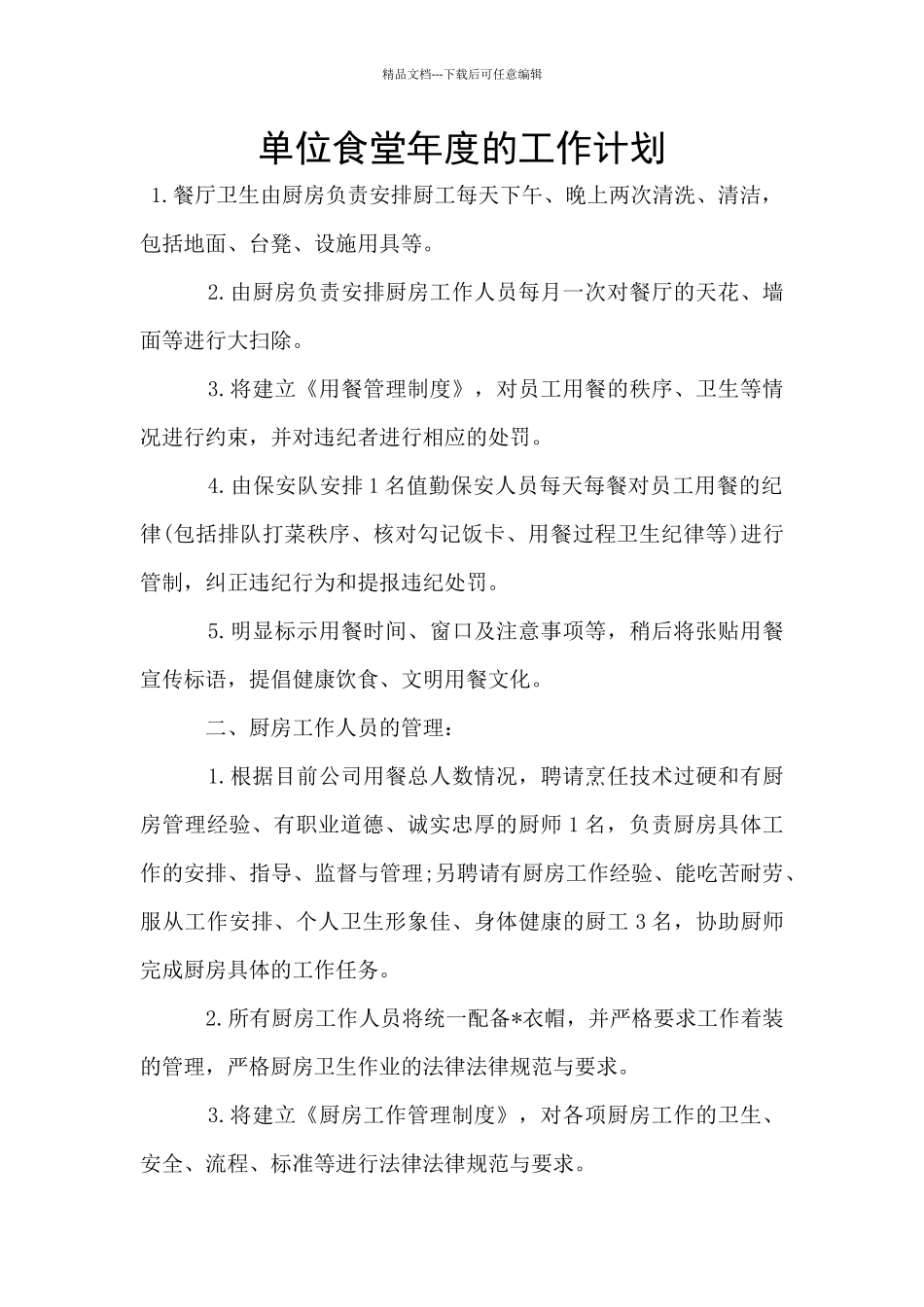 单位食堂年度的工作计划_第1页