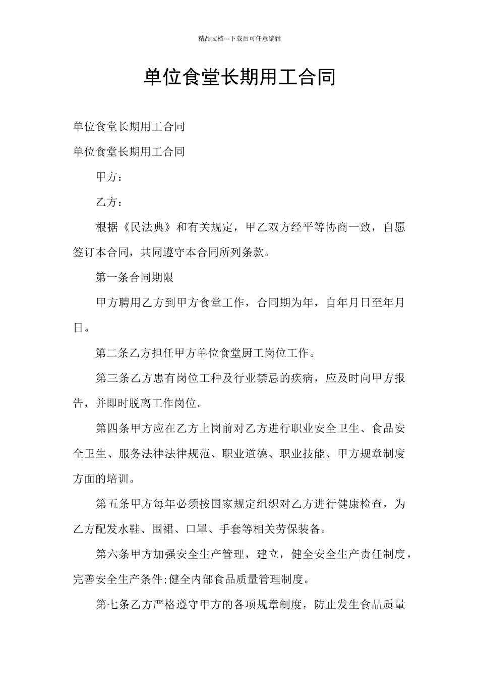 单位食堂长期用工合同_第1页