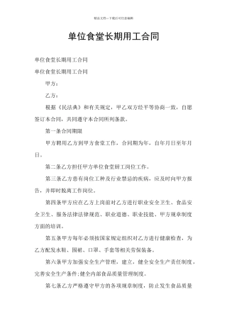 单位食堂长期用工合同