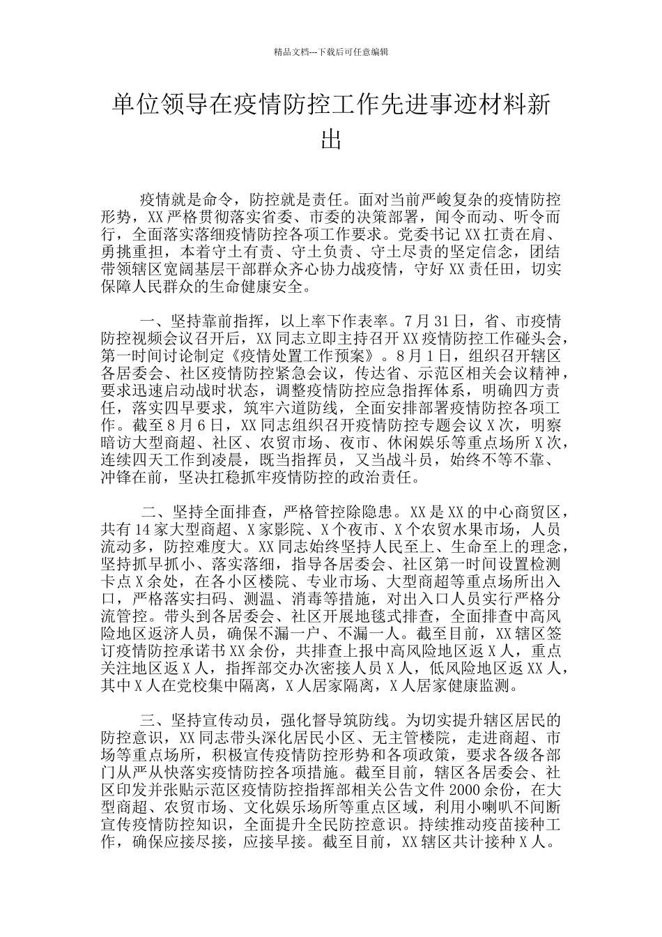 单位领导在疫情防控工作先进事迹材料新出_第1页