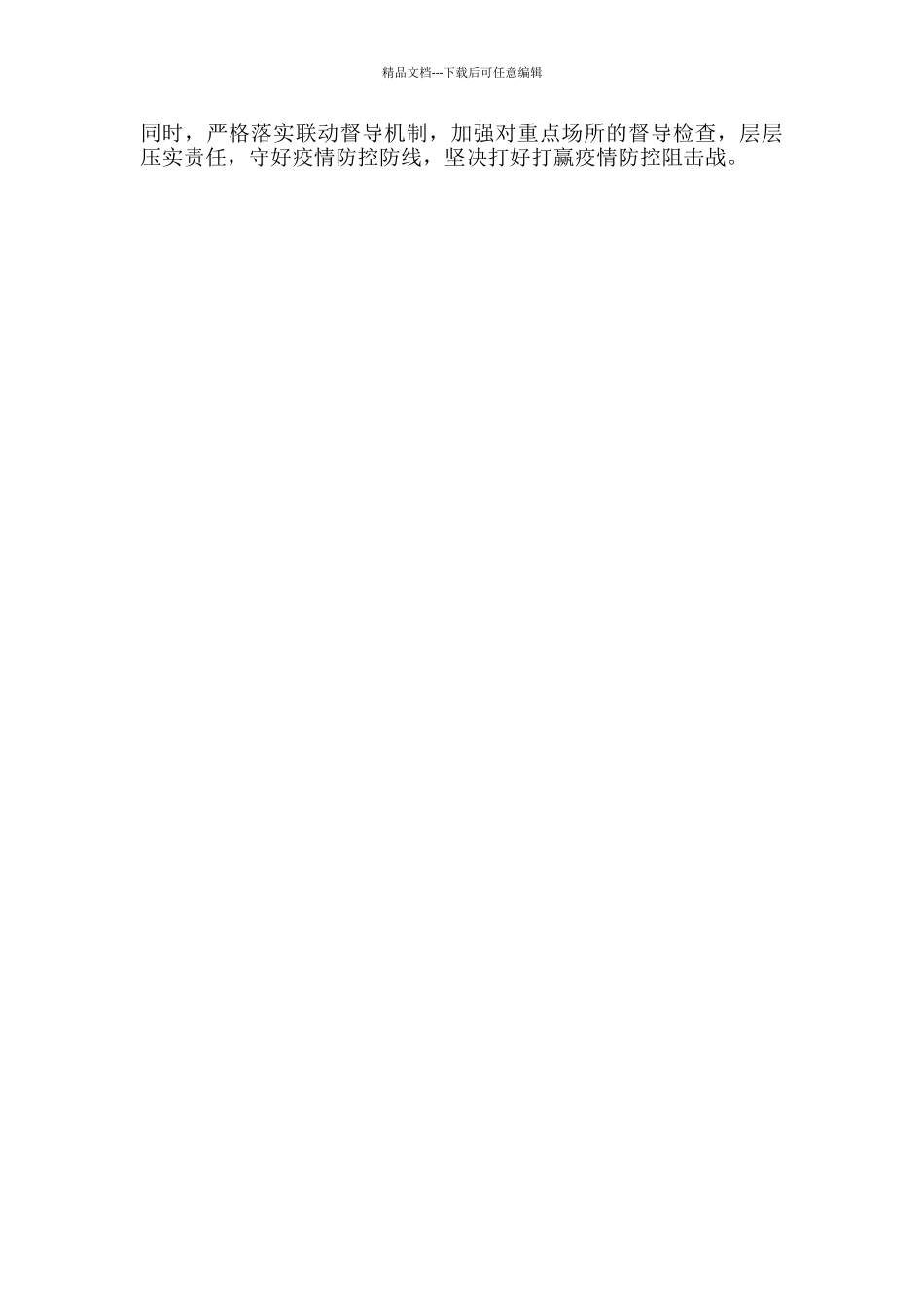 单位领导在疫情防控工作先进事迹材料新出_第2页