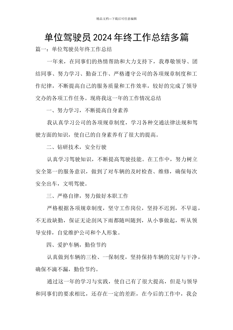 单位驾驶员2024年终工作总结多篇_第1页
