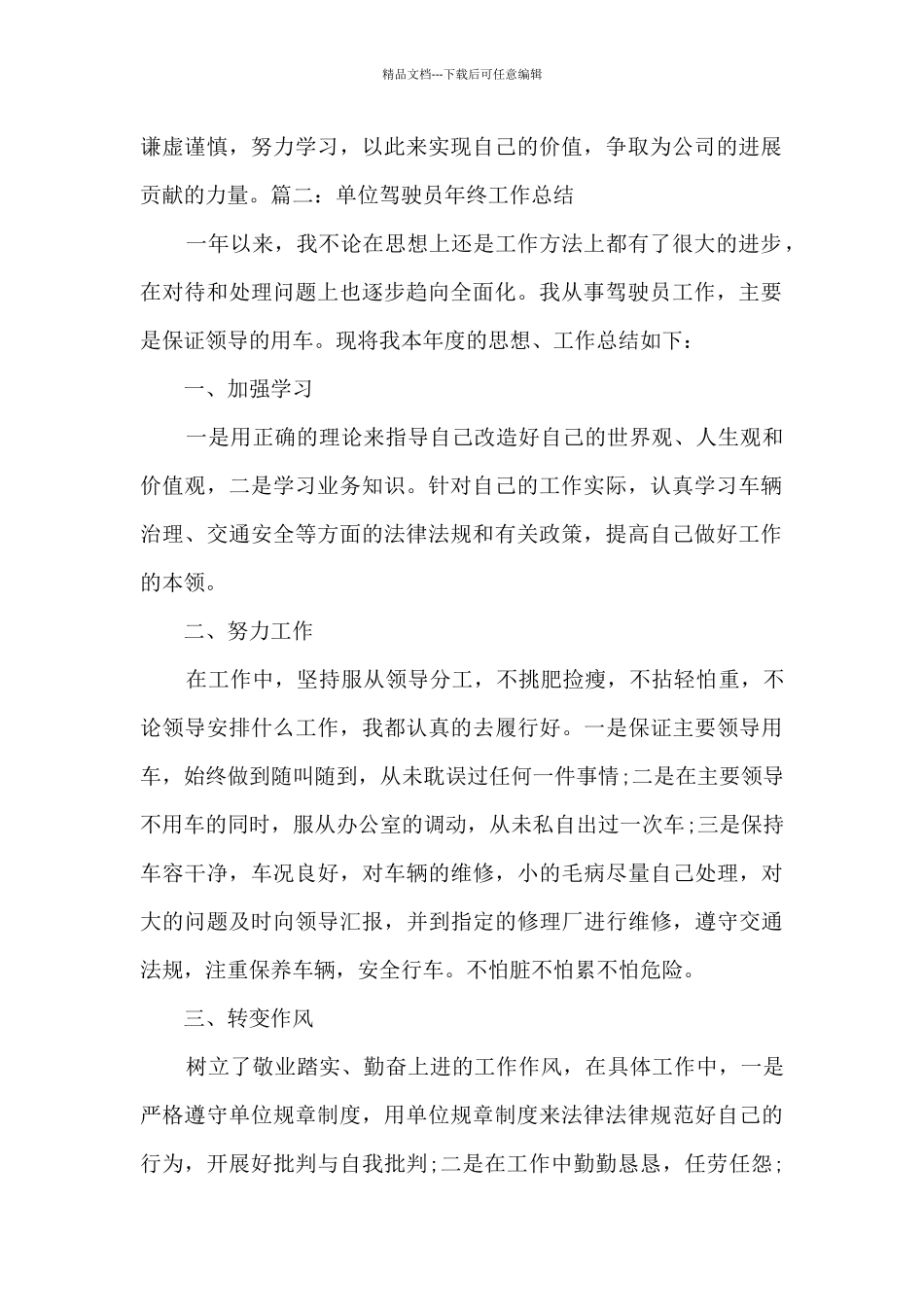 单位驾驶员2024年终工作总结多篇_第2页
