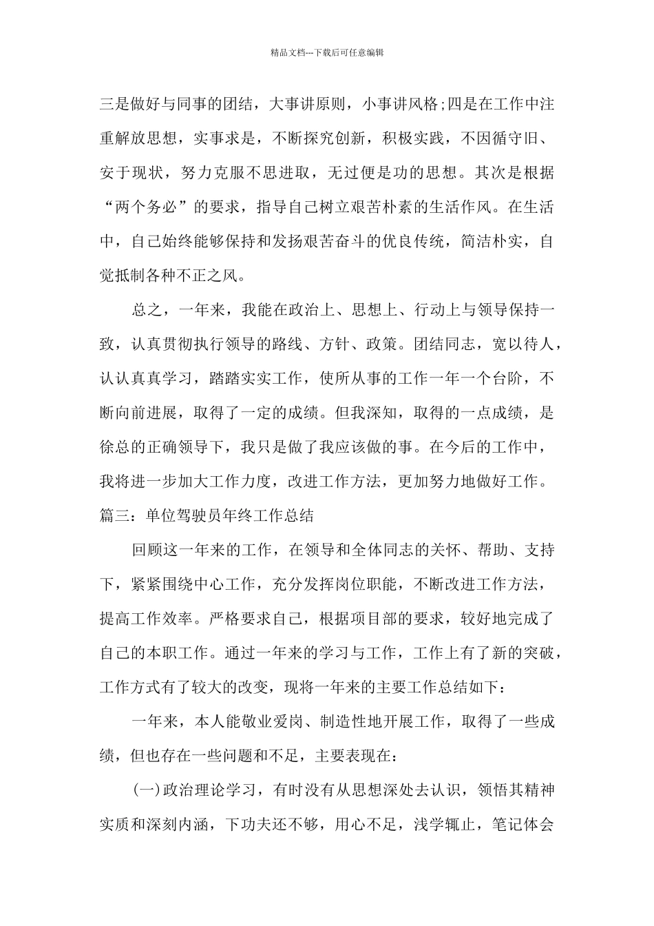 单位驾驶员2024年终工作总结多篇_第3页