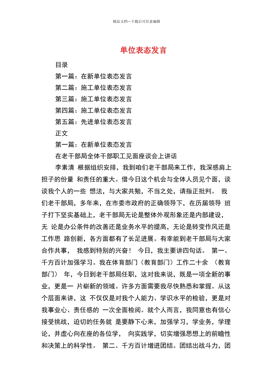 单位表态发言与单位领导任职表态发言稿范文汇编_第1页