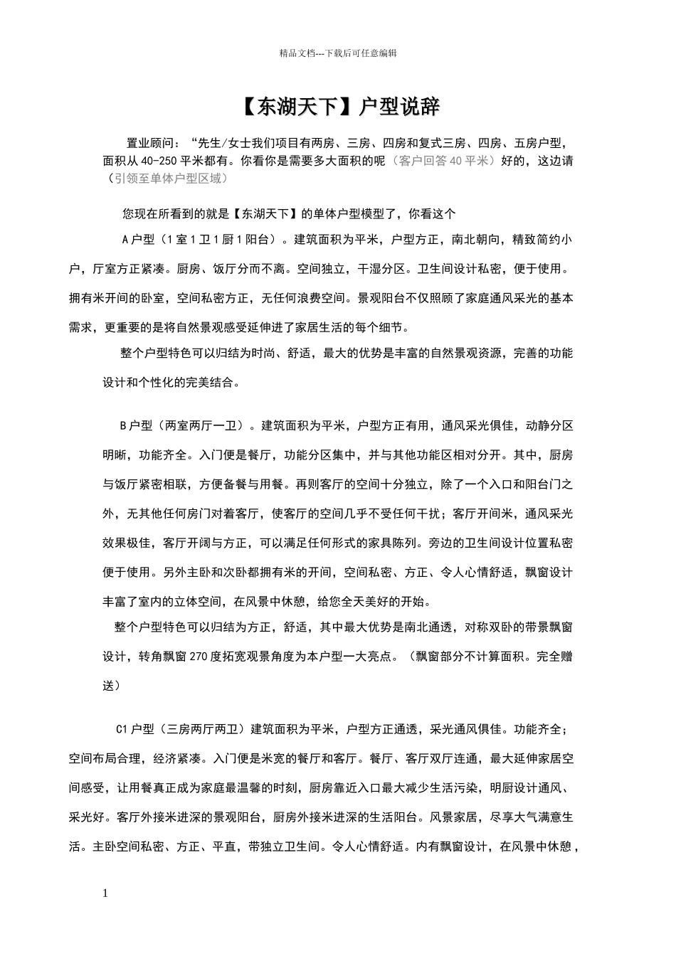 单体户型讲解标准说辞_第1页