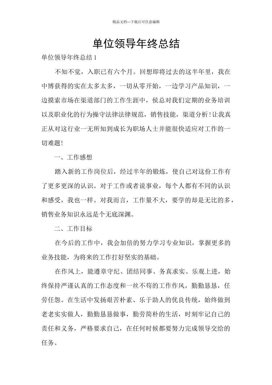 单位领导年终总结_第1页