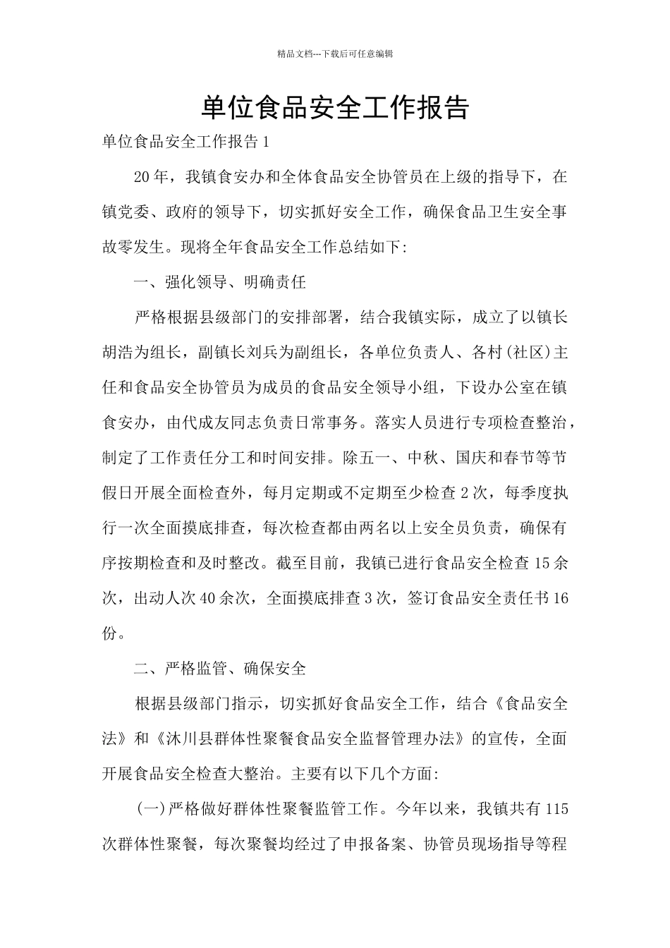单位食品安全工作报告_第1页