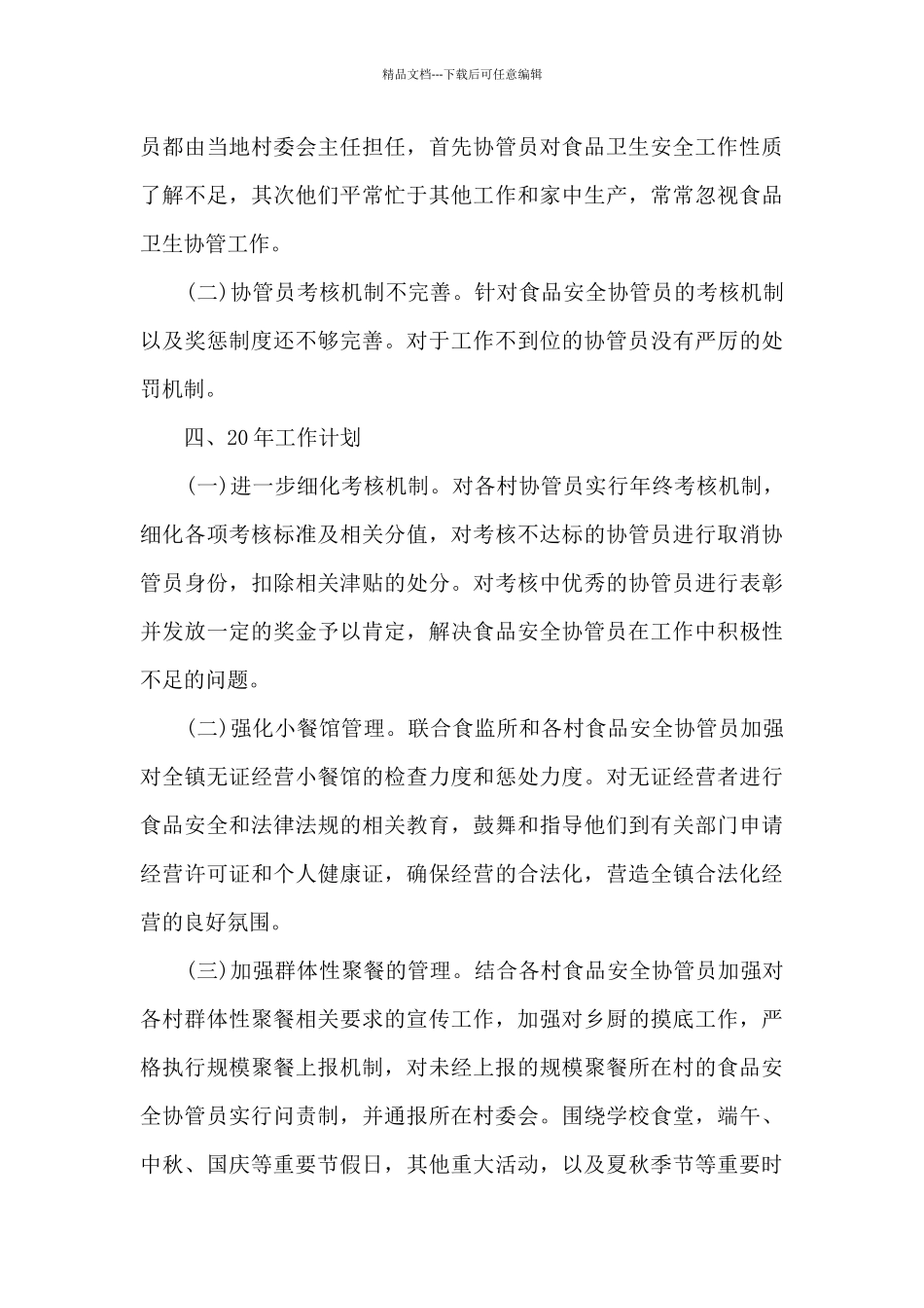 单位食品安全工作报告_第3页