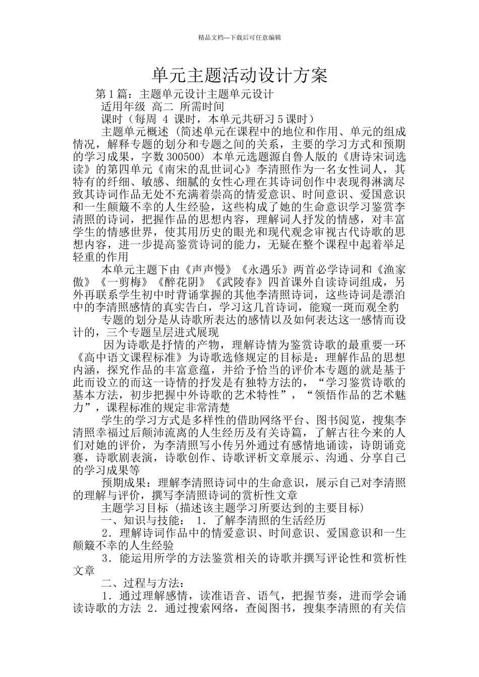 单元主题活动设计方案_第1页