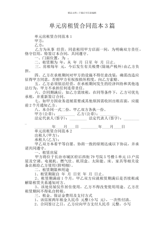 单元房租赁合同范本3篇