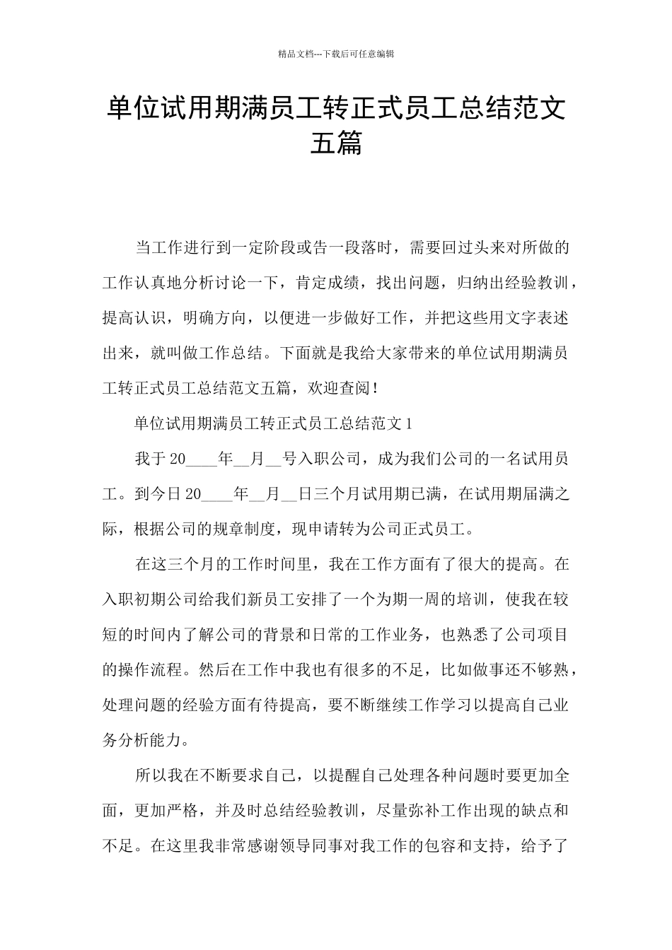 单位试用期满员工转正式员工总结范文五篇_第1页