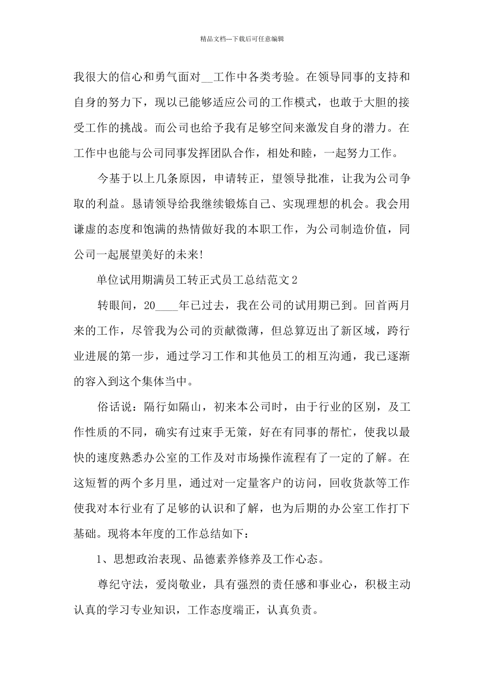 单位试用期满员工转正式员工总结范文五篇_第2页