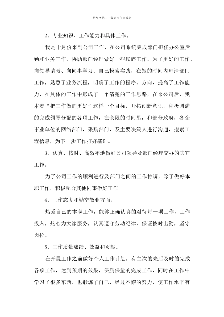 单位试用期满员工转正式员工总结范文五篇_第3页