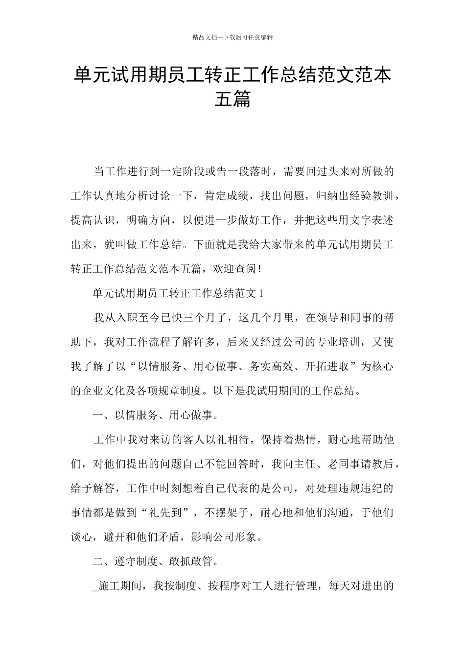单元试用期员工转正工作总结范文范本五篇_第1页