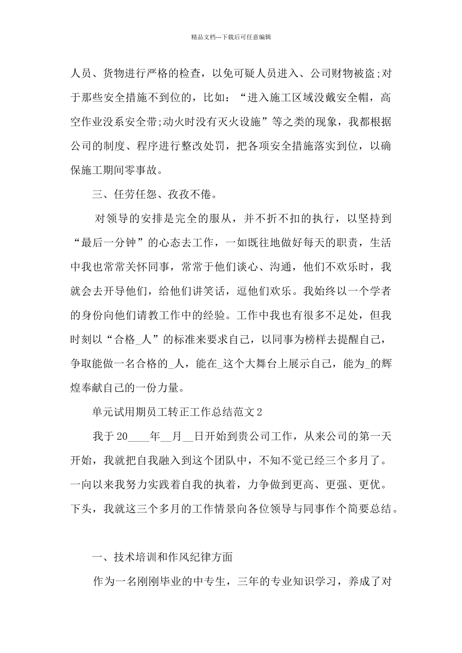 单元试用期员工转正工作总结范文范本五篇_第2页
