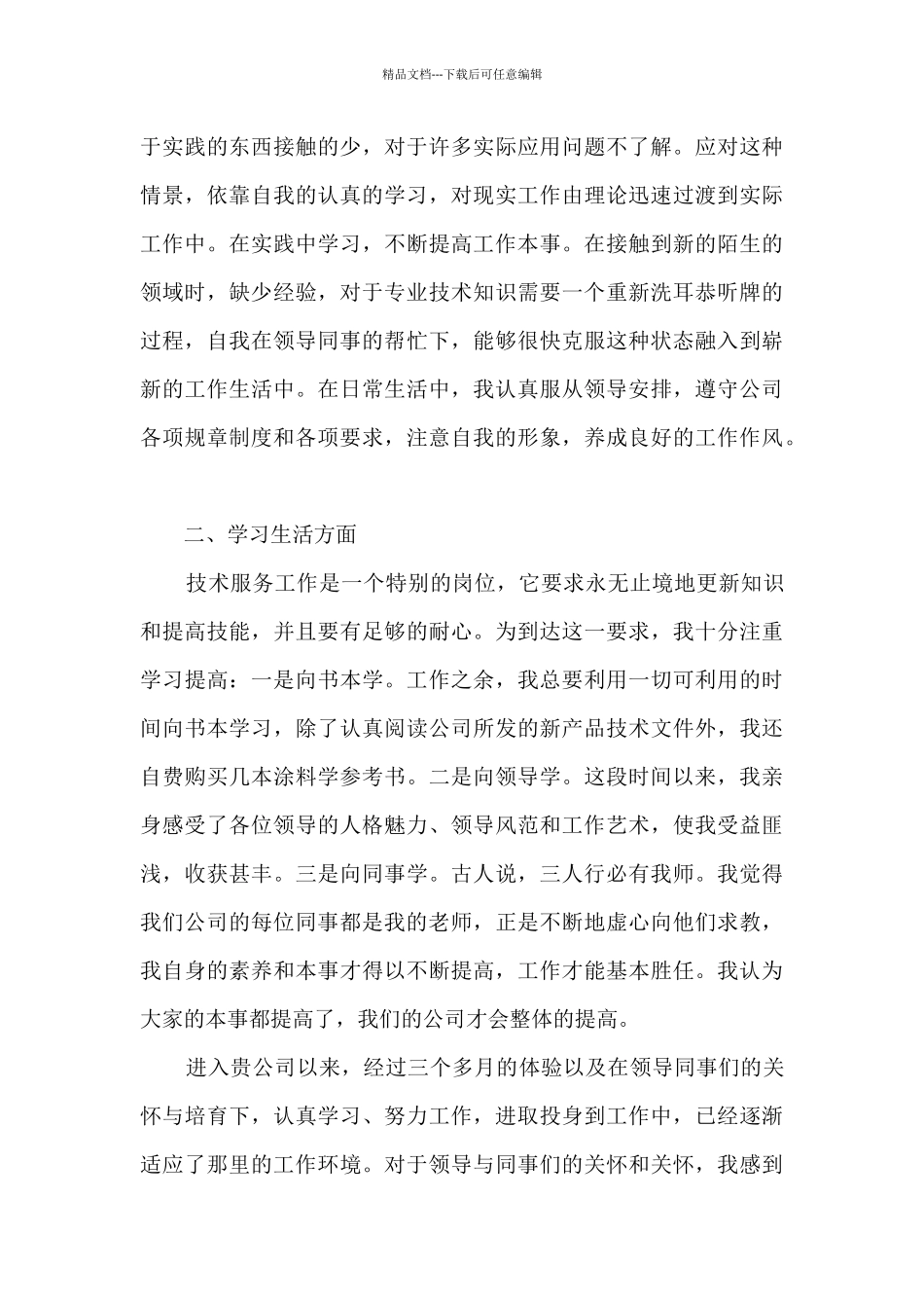 单元试用期员工转正工作总结范文范本五篇_第3页
