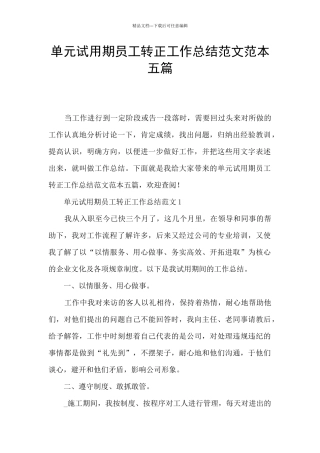 单元试用期员工转正工作总结范文范本五篇