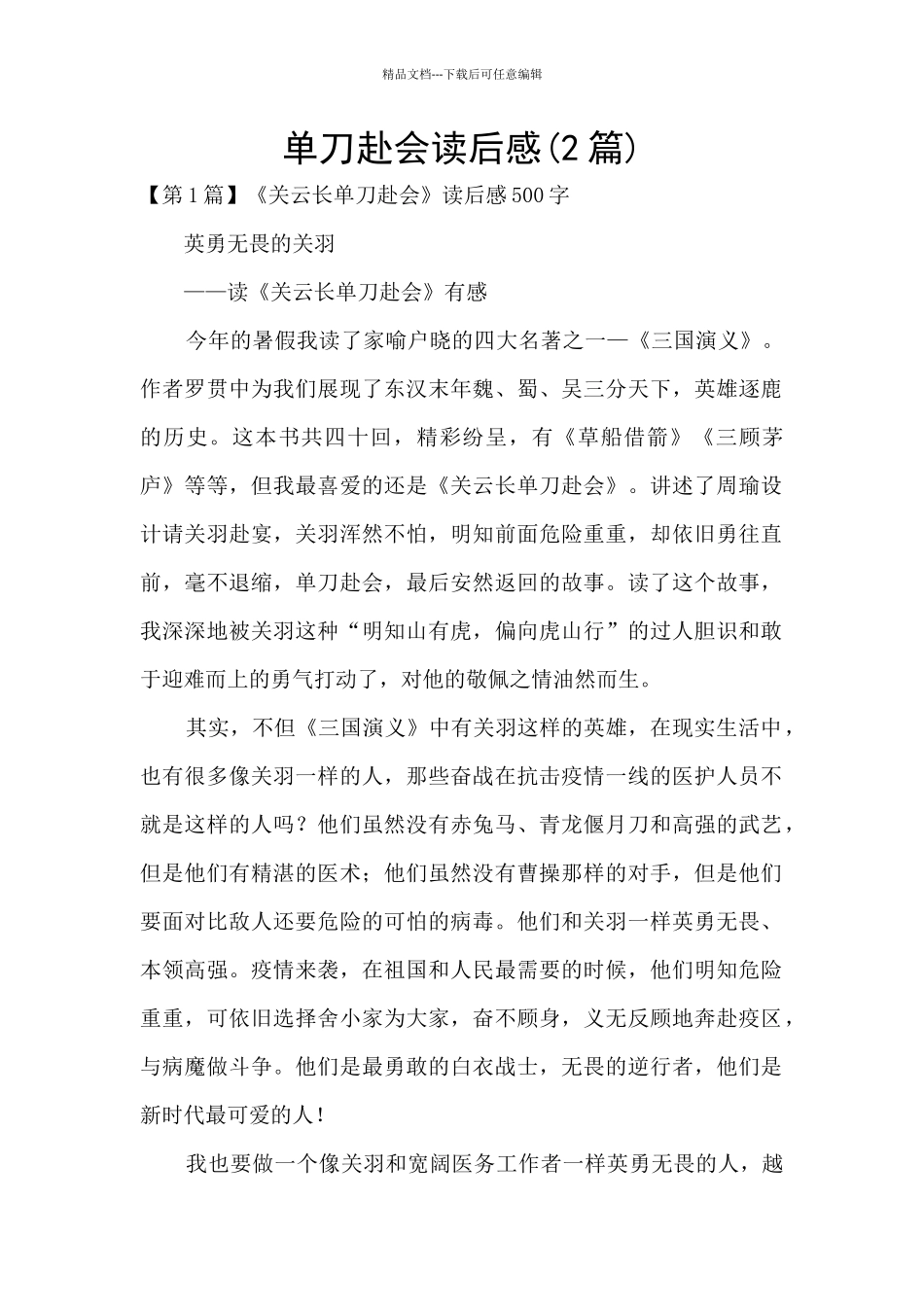 单刀赴会读后感_第1页