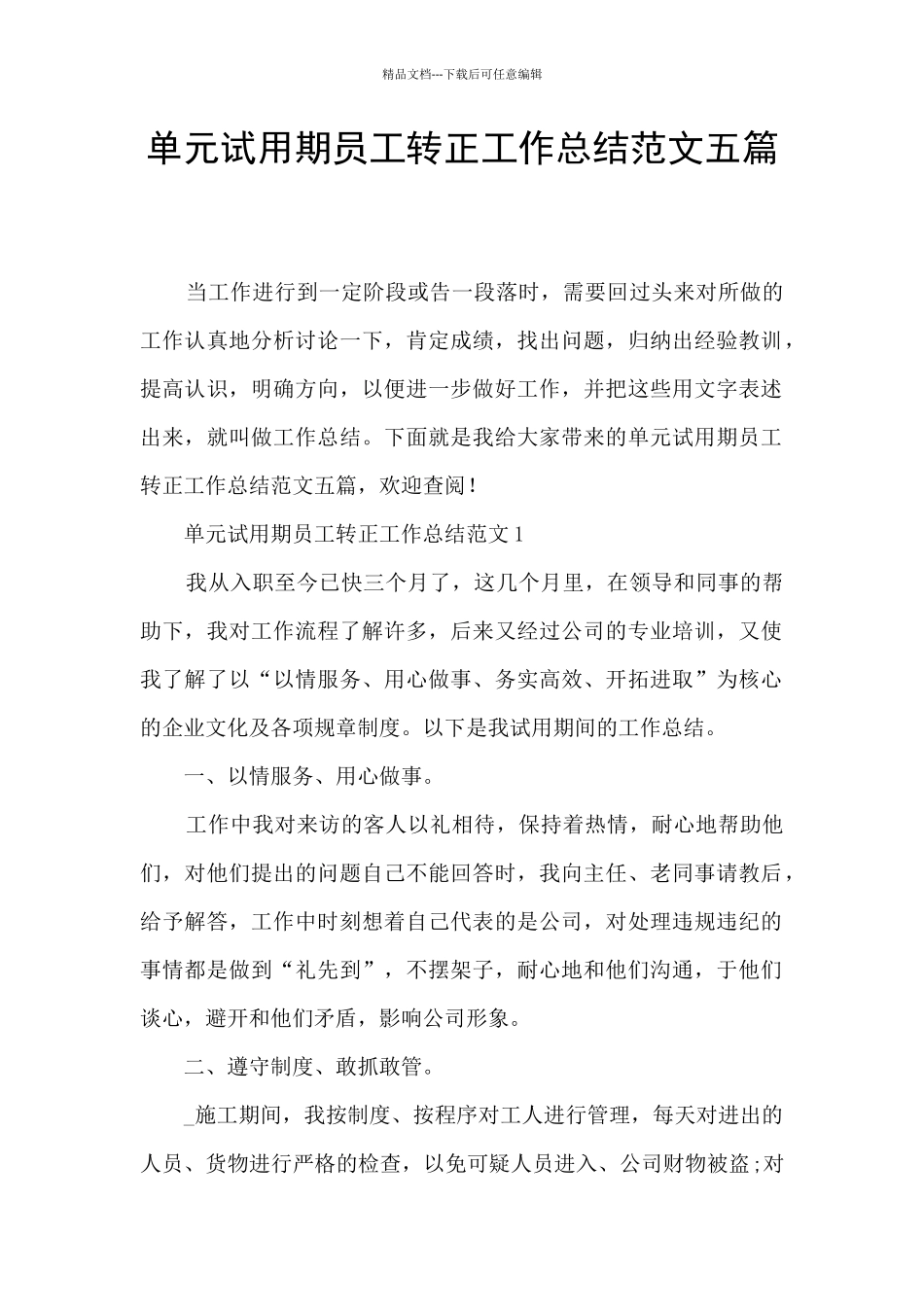 单元试用期员工转正工作总结范文五篇_第1页