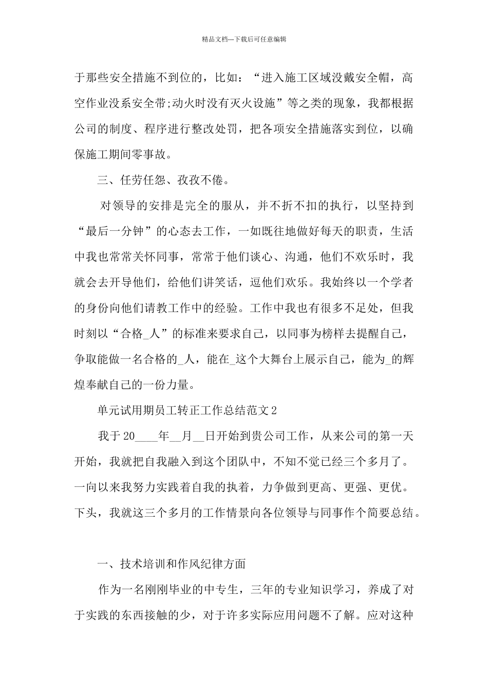 单元试用期员工转正工作总结范文五篇_第2页