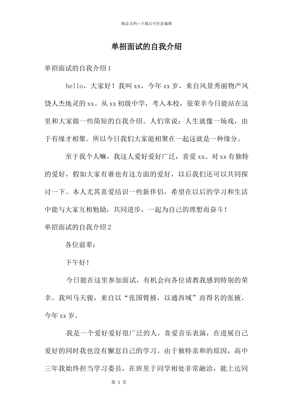 单招面试的自我介绍_第1页