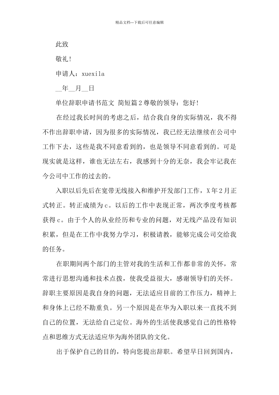 单位辞职申请书范文_第3页