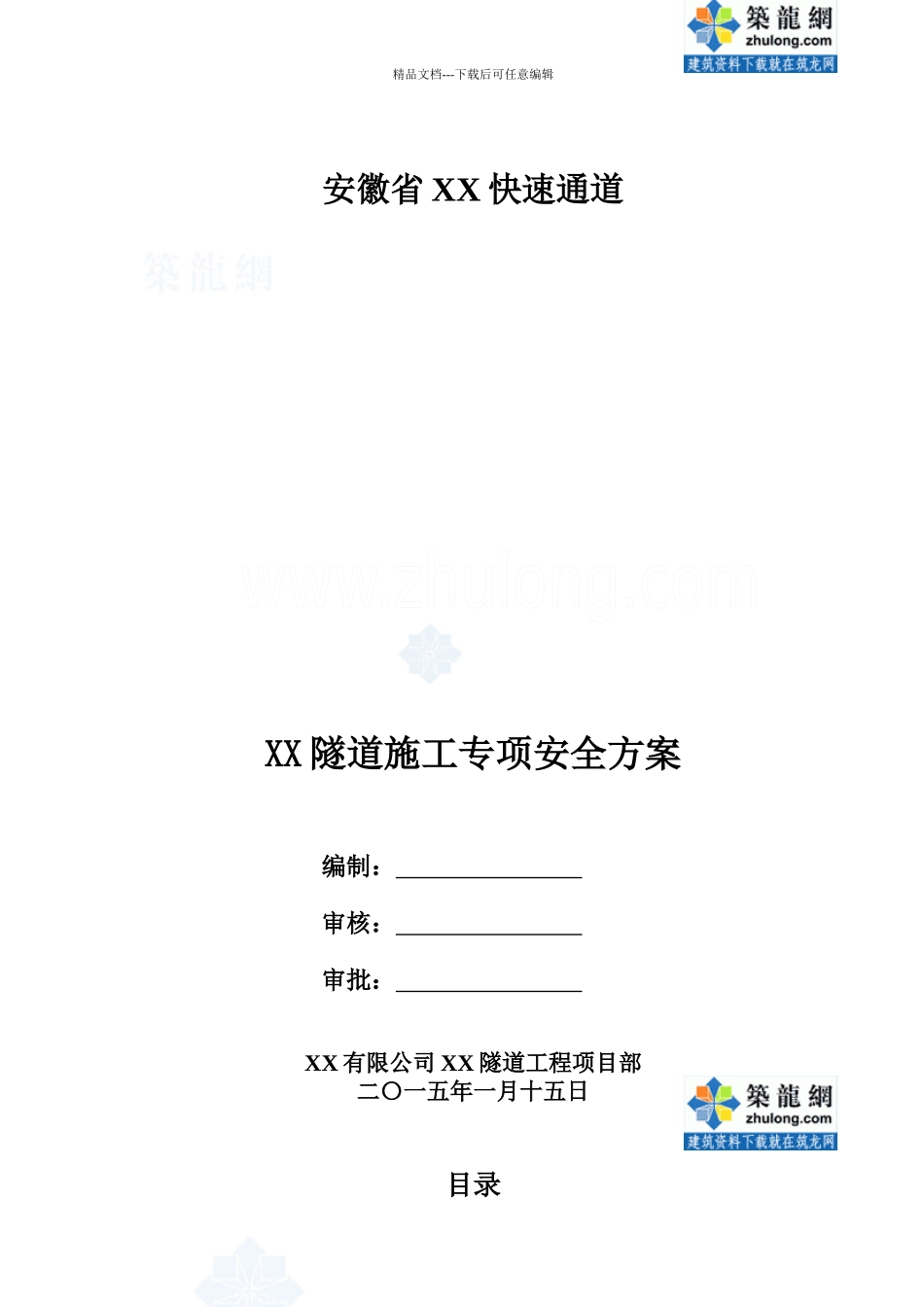 单洞双向行车隧道工程施工专项安全方案42页_第1页