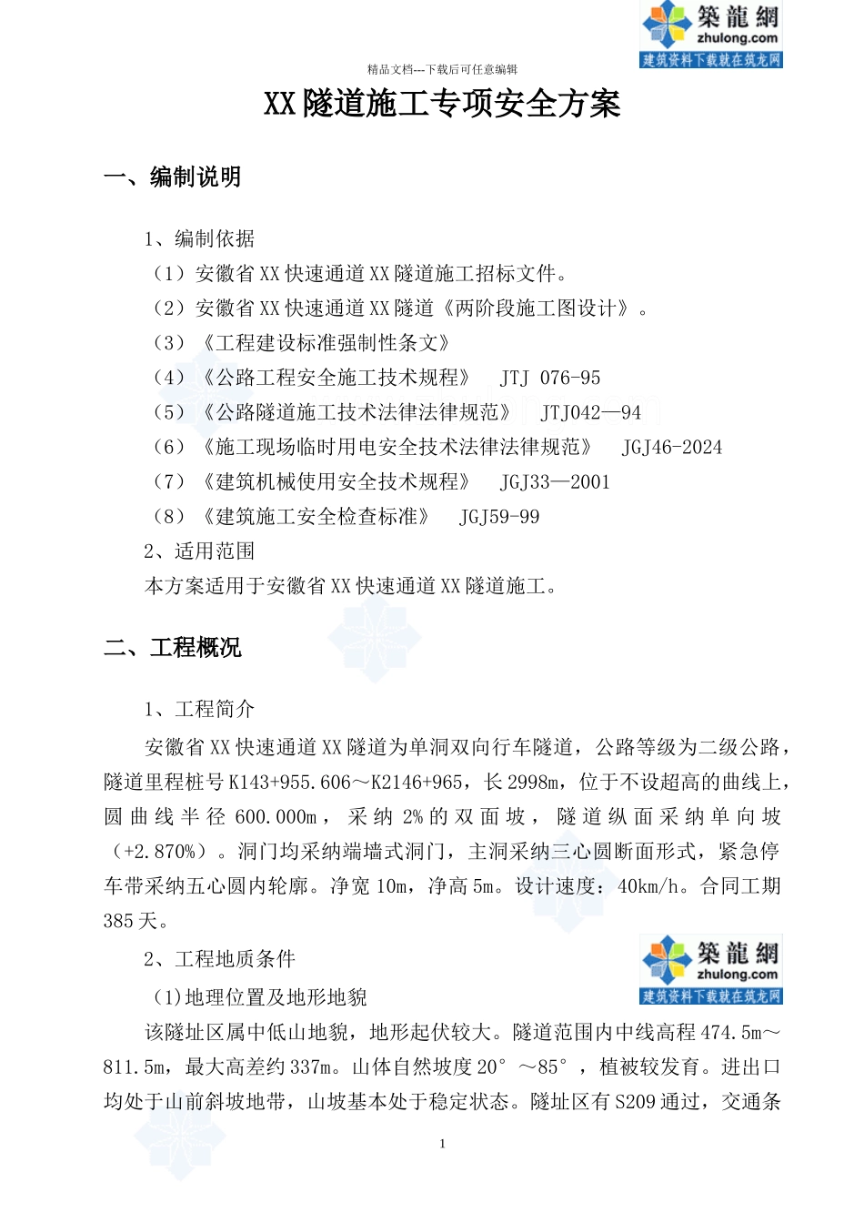 单洞双向行车隧道工程施工专项安全方案42页_第3页