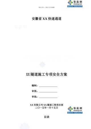 单洞双向行车隧道工程施工专项安全方案42页