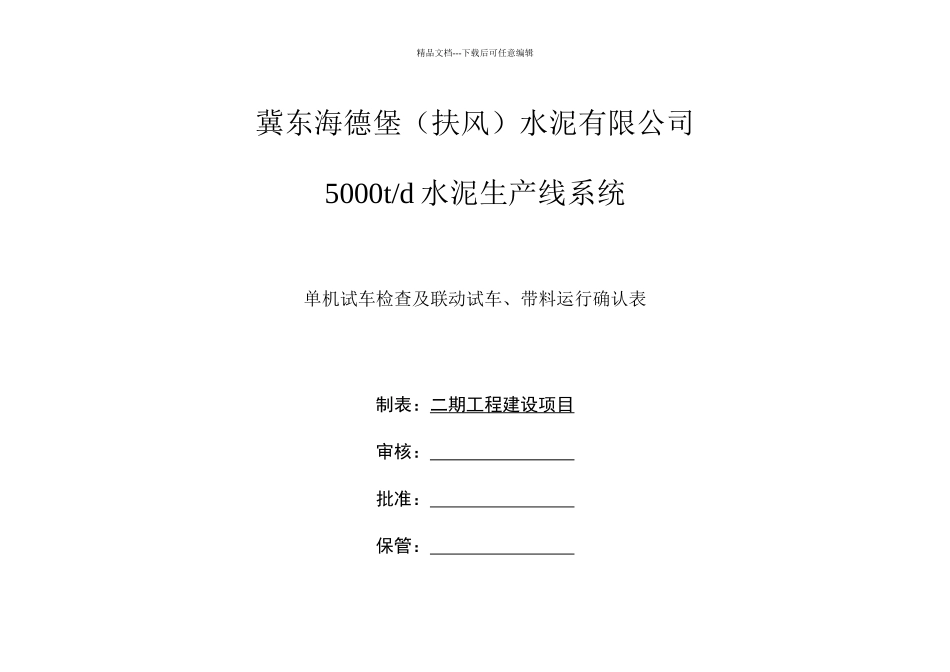 单机试车检查、联动试车确认表_第1页