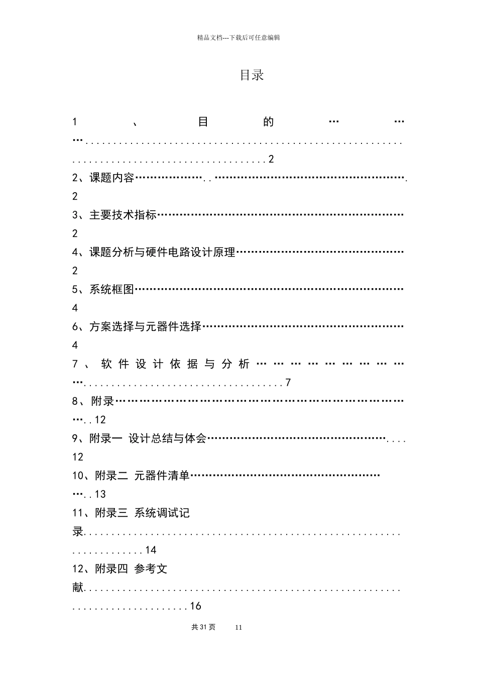 单片机实现的多功能数字电子表设计报告_第1页