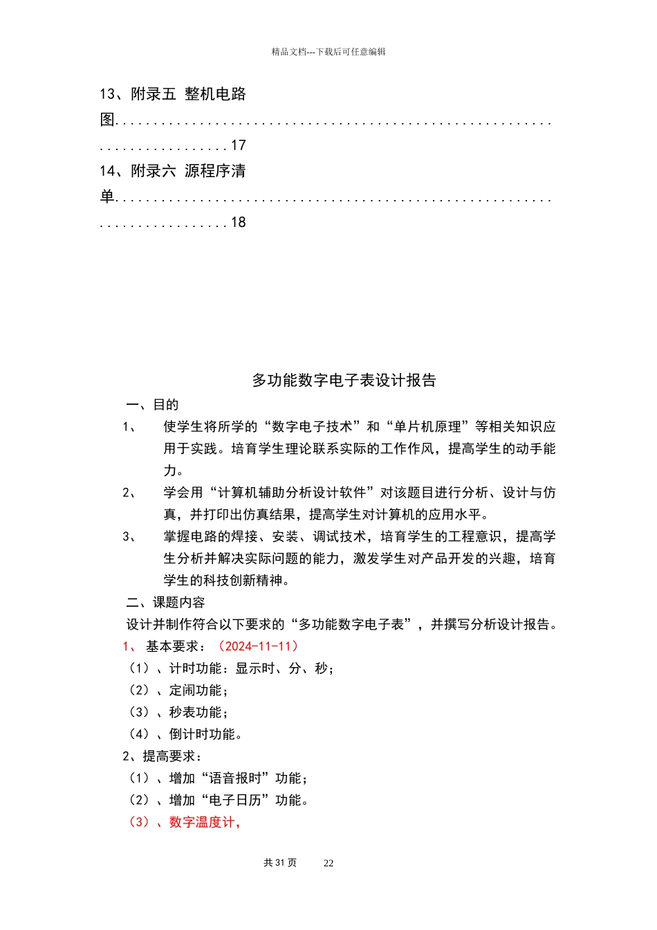 单片机实现的多功能数字电子表设计报告_第2页