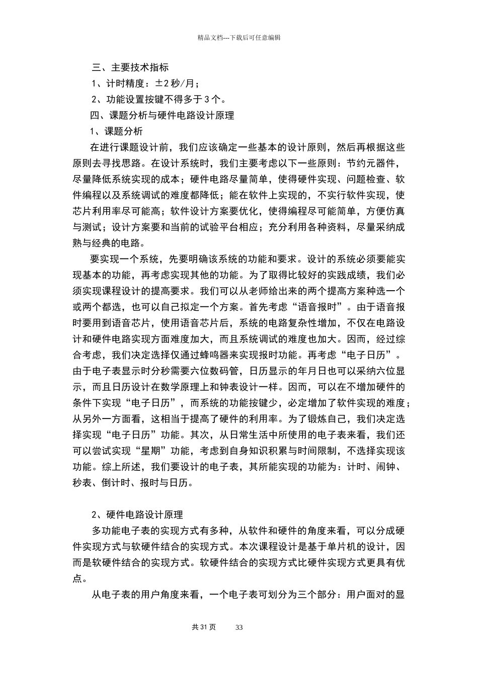 单片机实现的多功能数字电子表设计报告_第3页