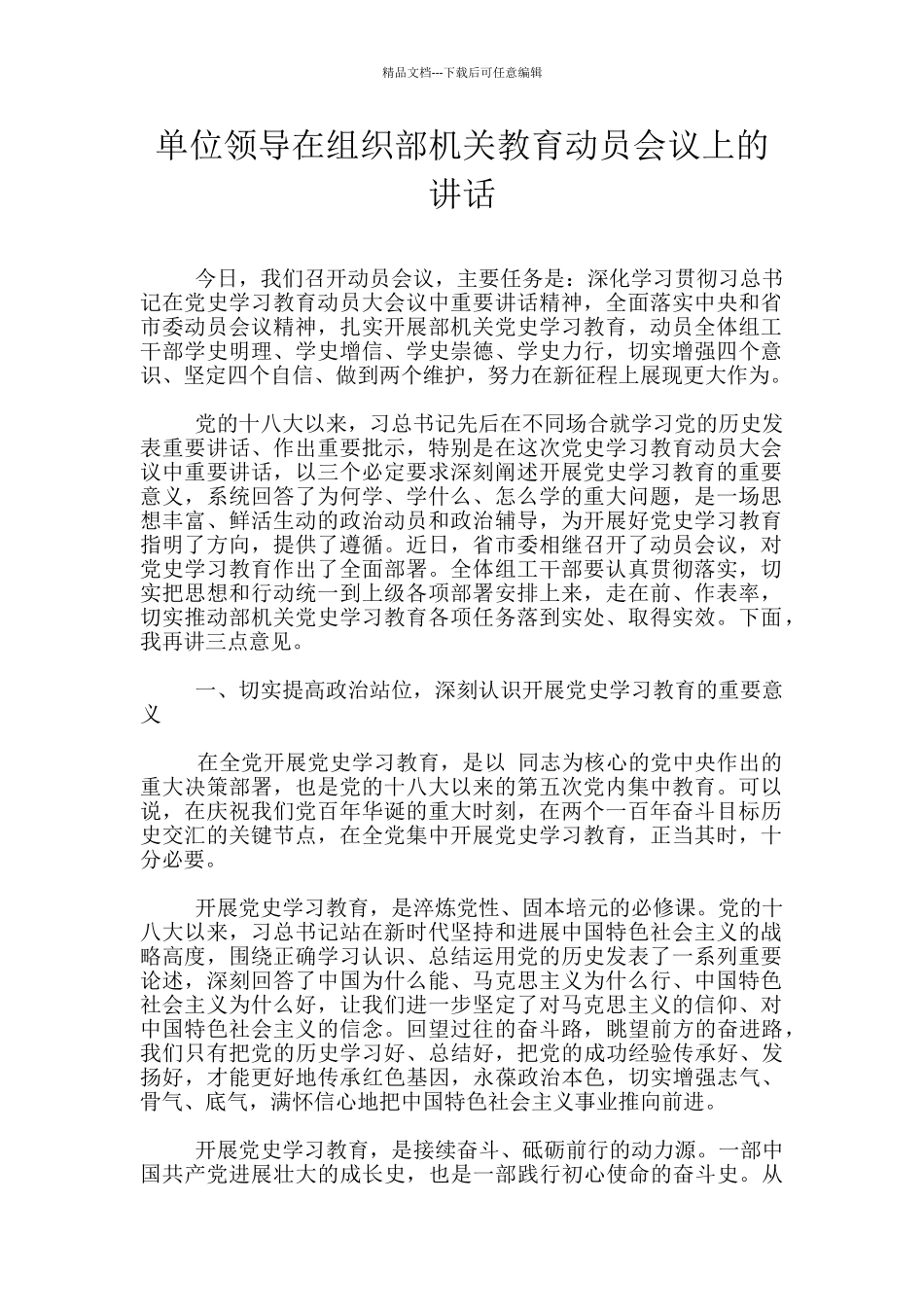 单位领导在组织部机关教育动员会议上的讲话_第1页