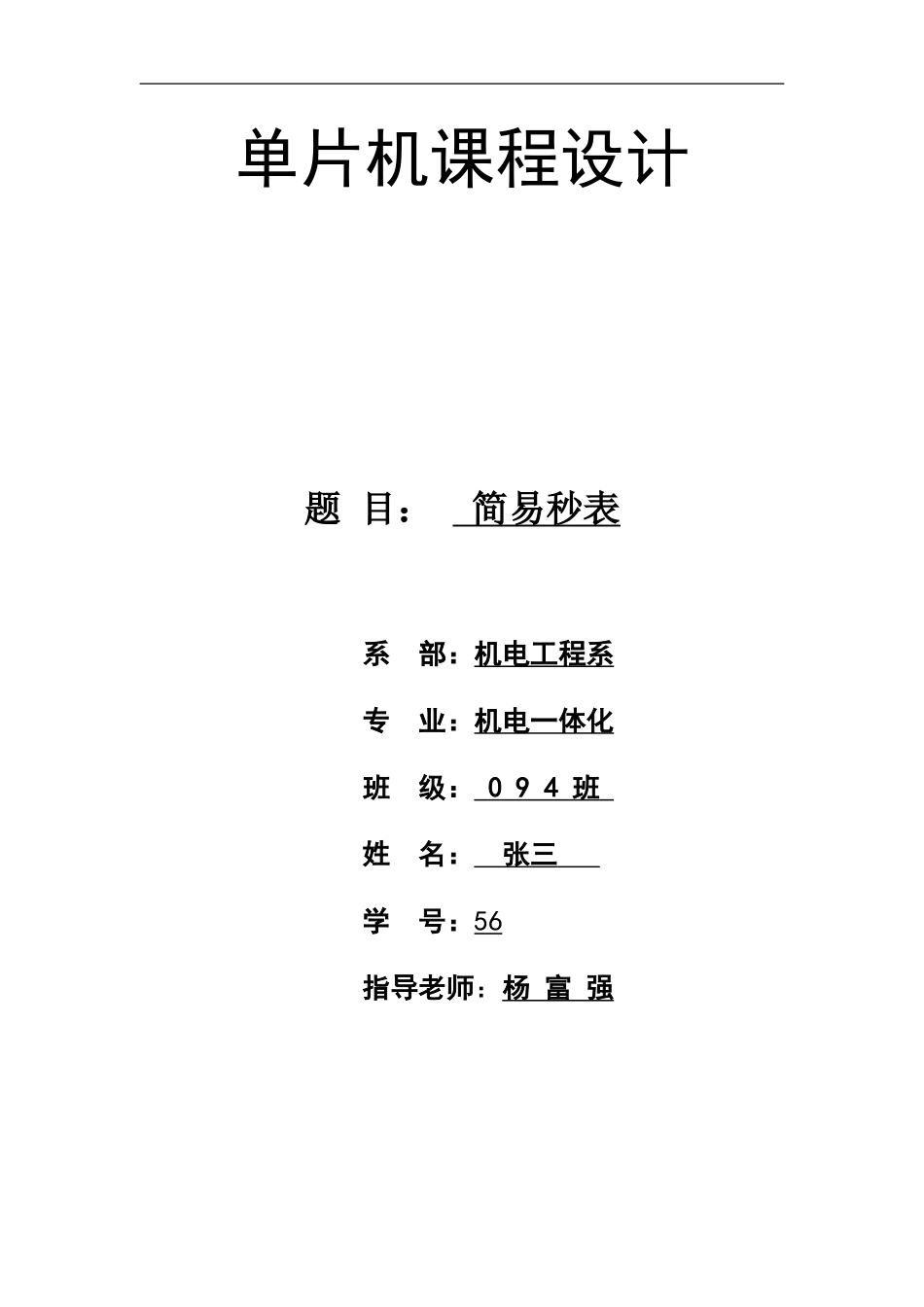 单片机简易秒表课程设计_第1页