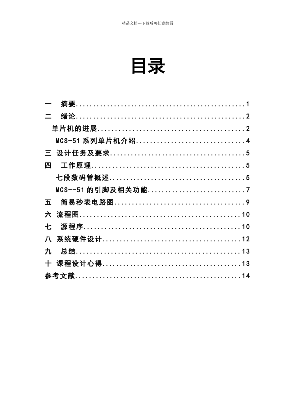单片机简易秒表课程设计_第2页
