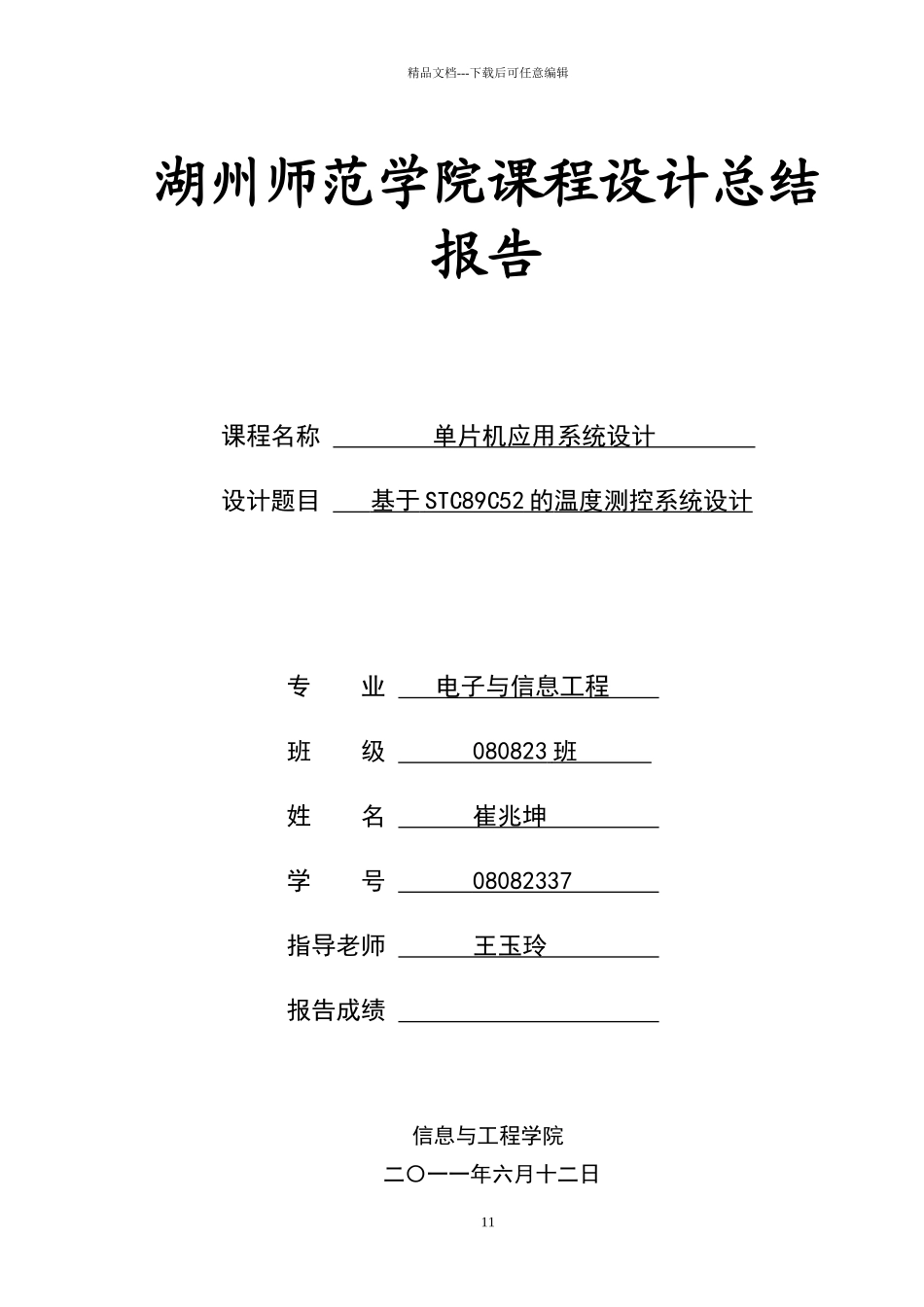 单片机课程设计报告_第1页