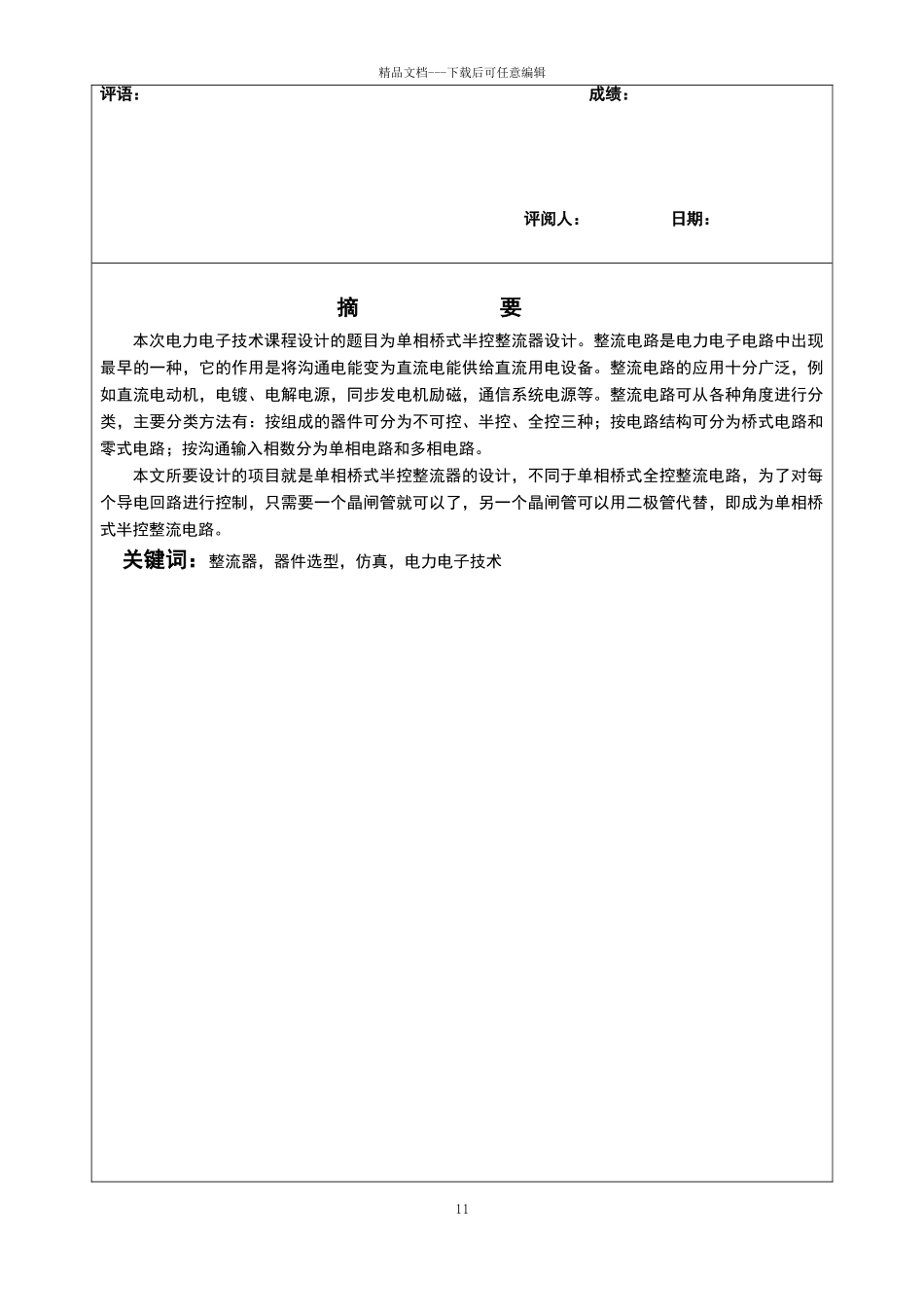 单相桥式半控整流器设计课题报告_第1页
