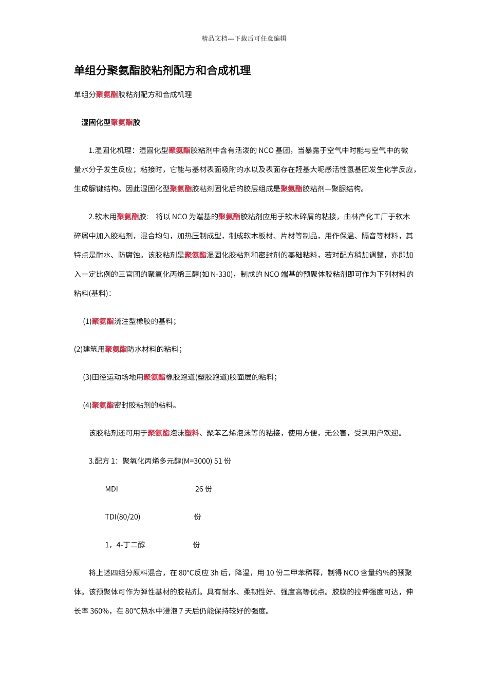 单组分聚氨酯胶粘剂配方和合成机理_第1页