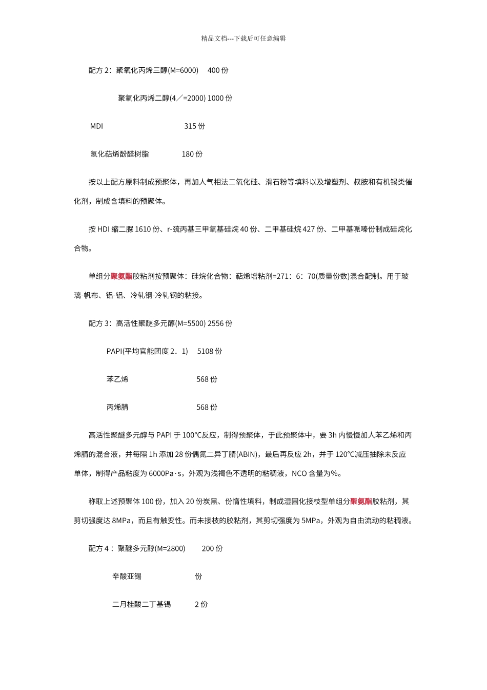 单组分聚氨酯胶粘剂配方和合成机理_第2页