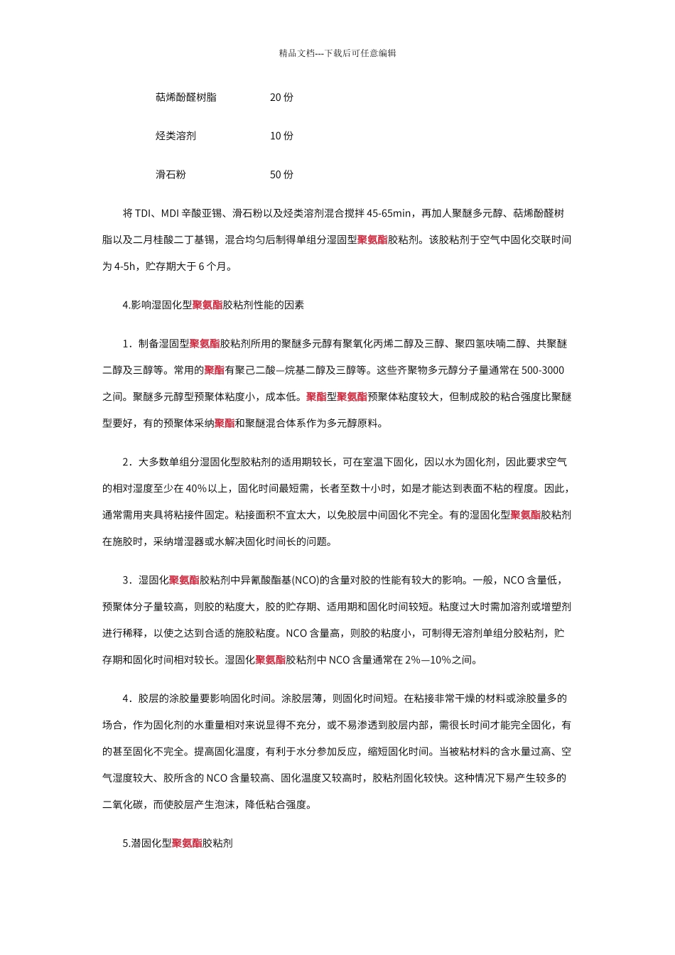 单组分聚氨酯胶粘剂配方和合成机理_第3页
