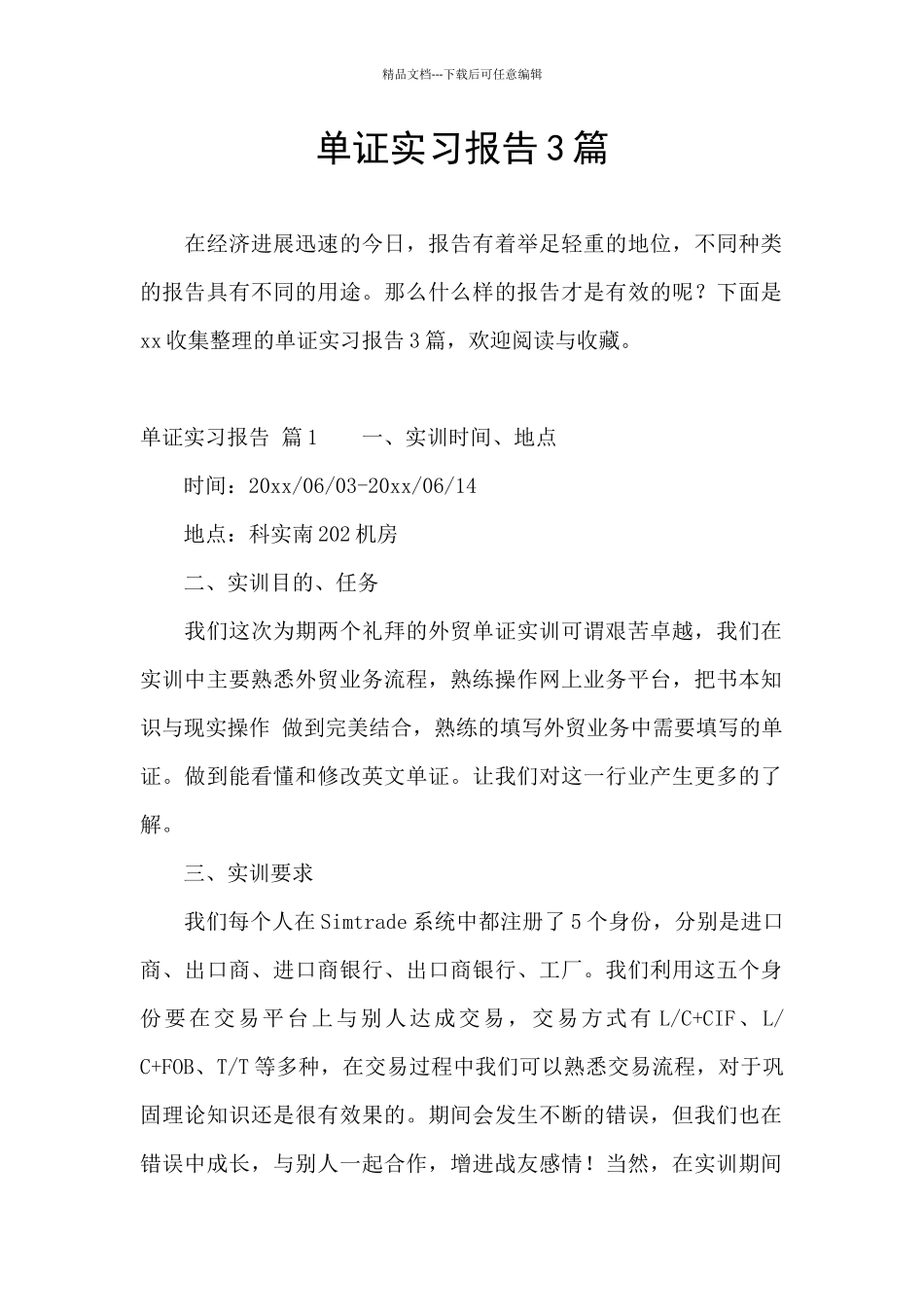 单证实习报告3篇_第1页
