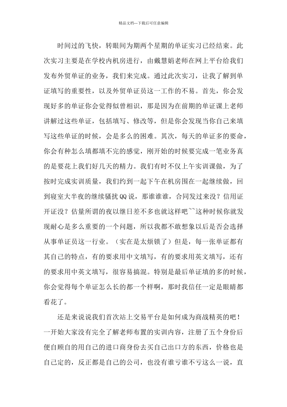 单证实习报告3篇_第3页
