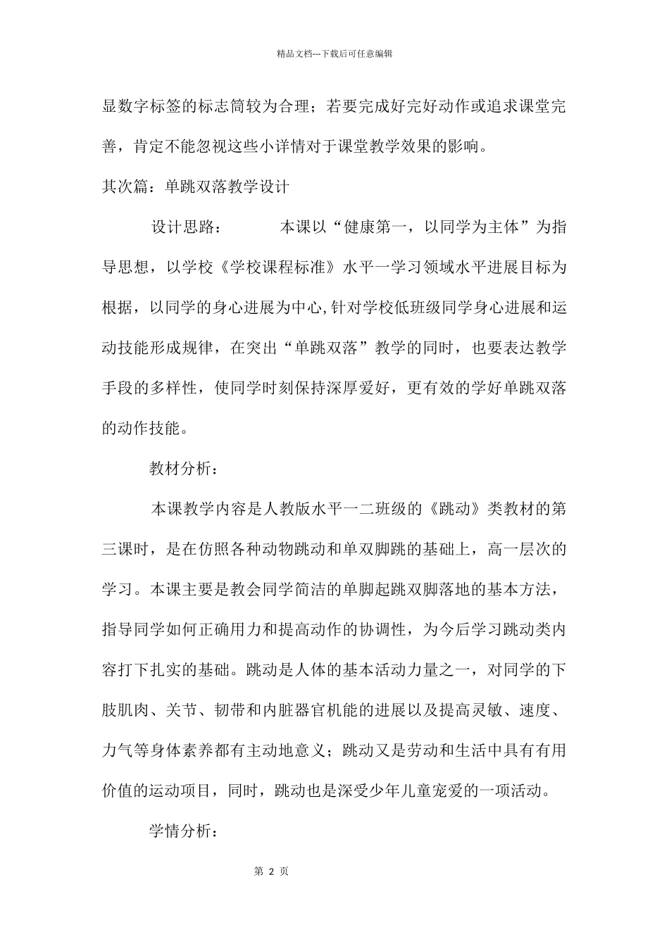单跳双落教学反思_第2页