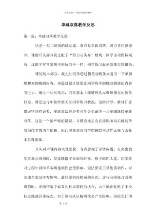 单跳双落教学反思