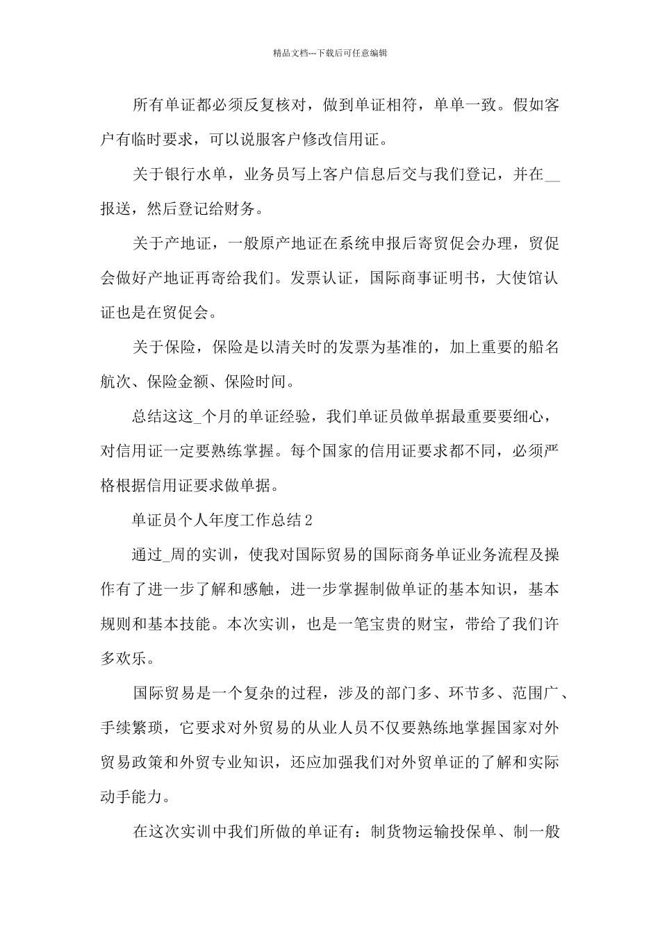 单证员个人年度工作总结5篇_第2页