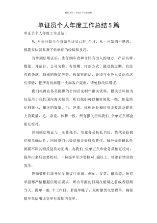 单证员个人年度工作总结5篇