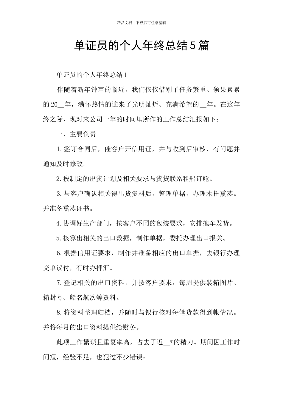 单证员的个人年终总结5篇_第1页
