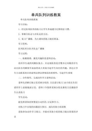 单兵队列训练教案